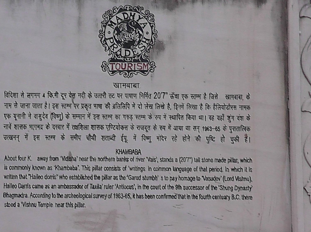 Khamba Baba/Heliodorus Pillar-Vidisha必去景点