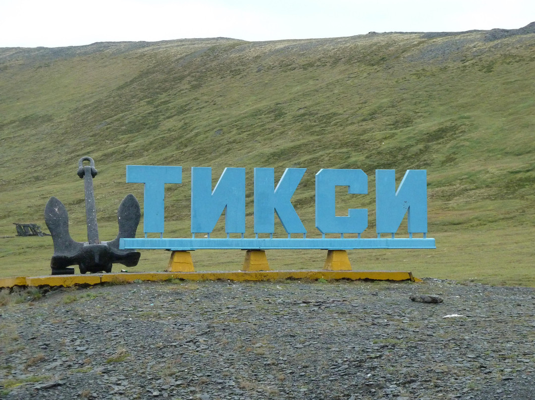 Tiksi Museum Der Schonen Kunste Und Der Lultur Der Arktis-Tiksi必去景点