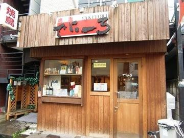 焼鳥 でにーろ