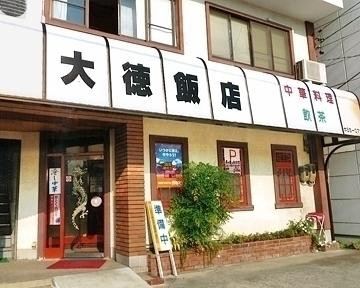 大徳飯店