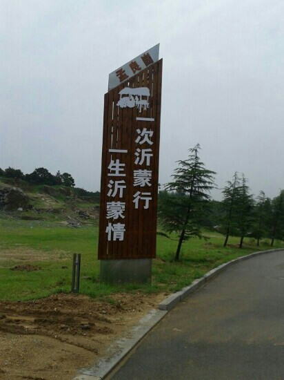 临沂孟良崮国家森林公园-沂南县必去景点