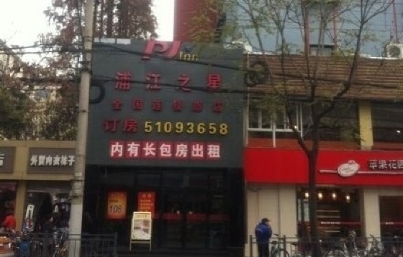 上海浦江之星打浦店-客卧