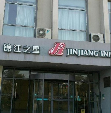 北京锦江之星苹果园店主图