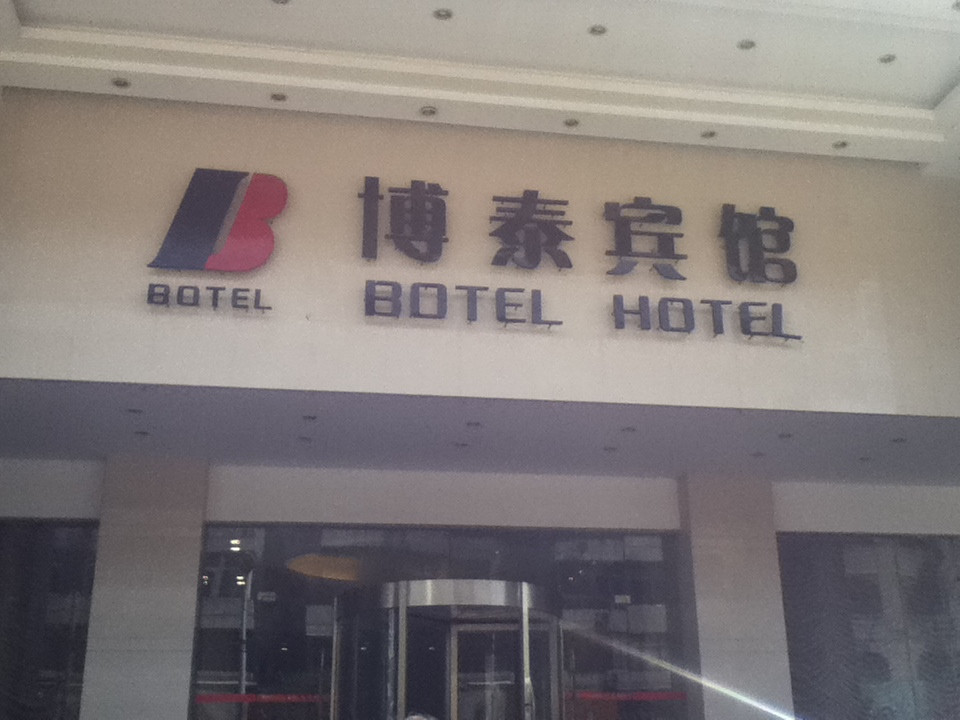 博泰宾馆主图