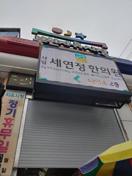 Bucheon Free Market-富川市必去景点