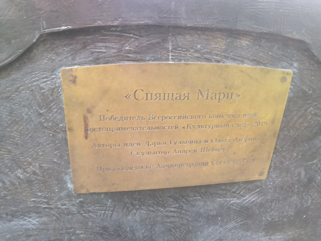 Sculptural Composition Sleeping Marie-斯韦特洛戈尔斯克必去景点