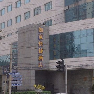 北京天天如家公寓三里屯店主图