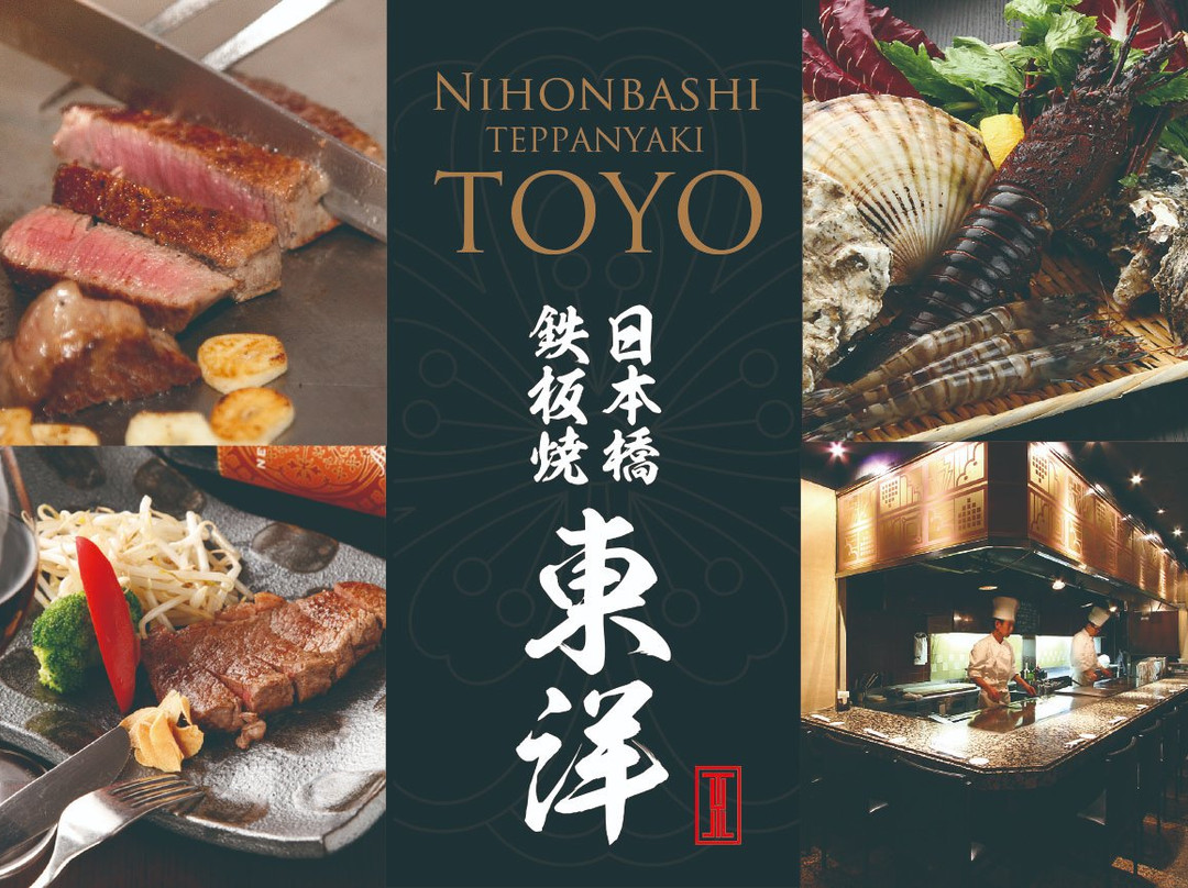 鉄板焼 東洋