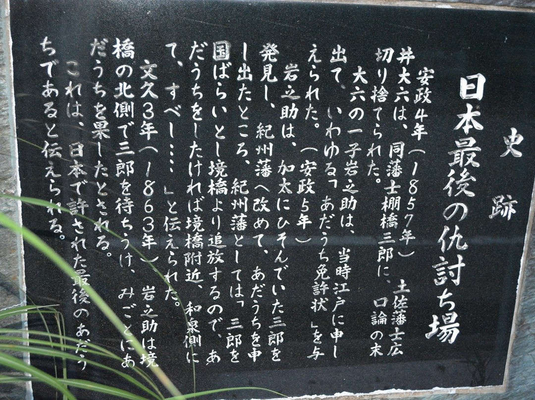 Nihon Saigo no Katakiuchiba Ato-阪南市必去景点