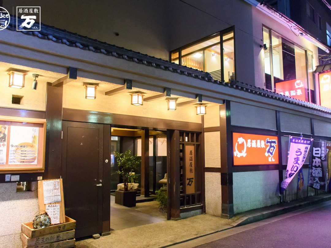 居酒屋敷 万 塚口店