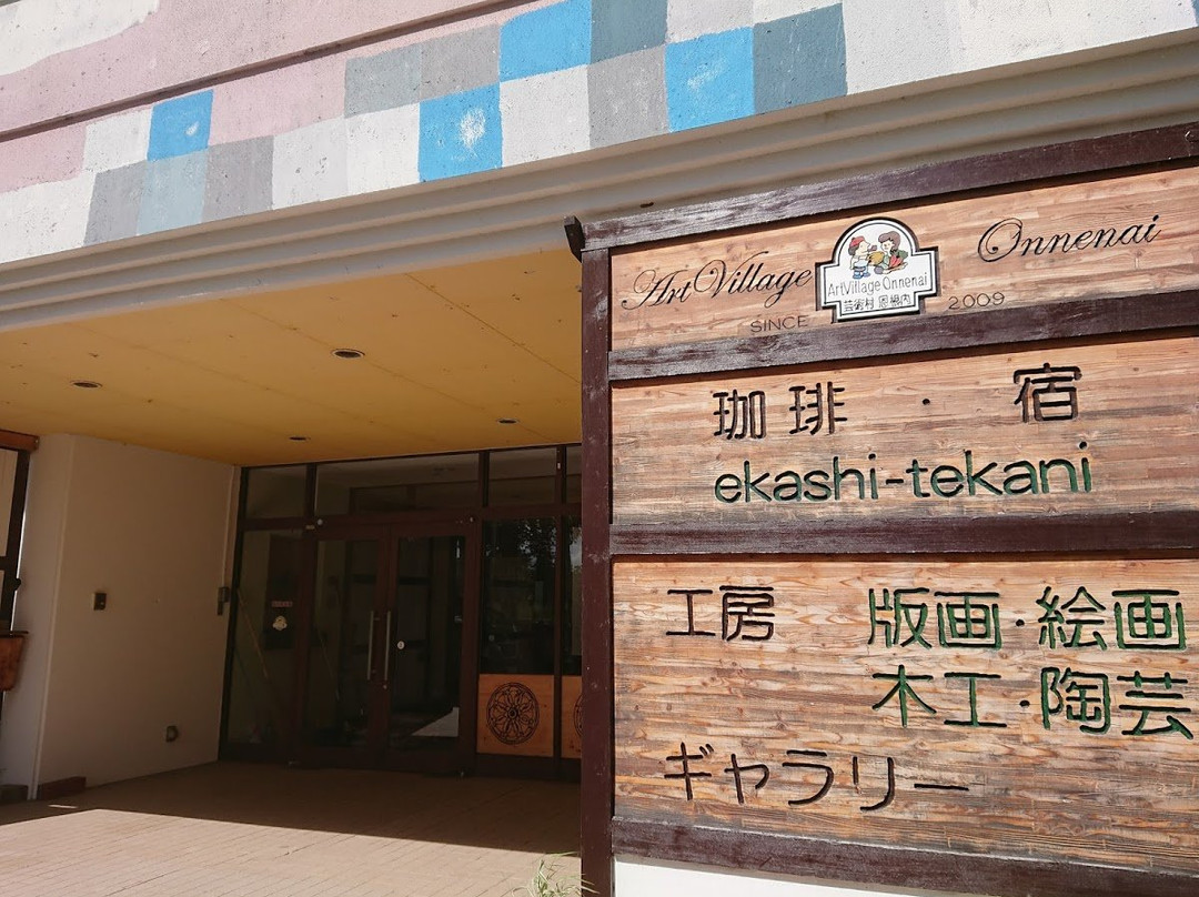 那珂川町餐馆和美食-Art Village Onnenai