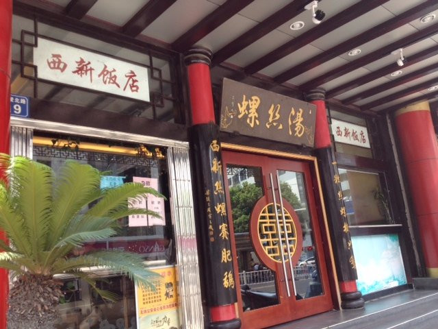 西新饭店(城中店)