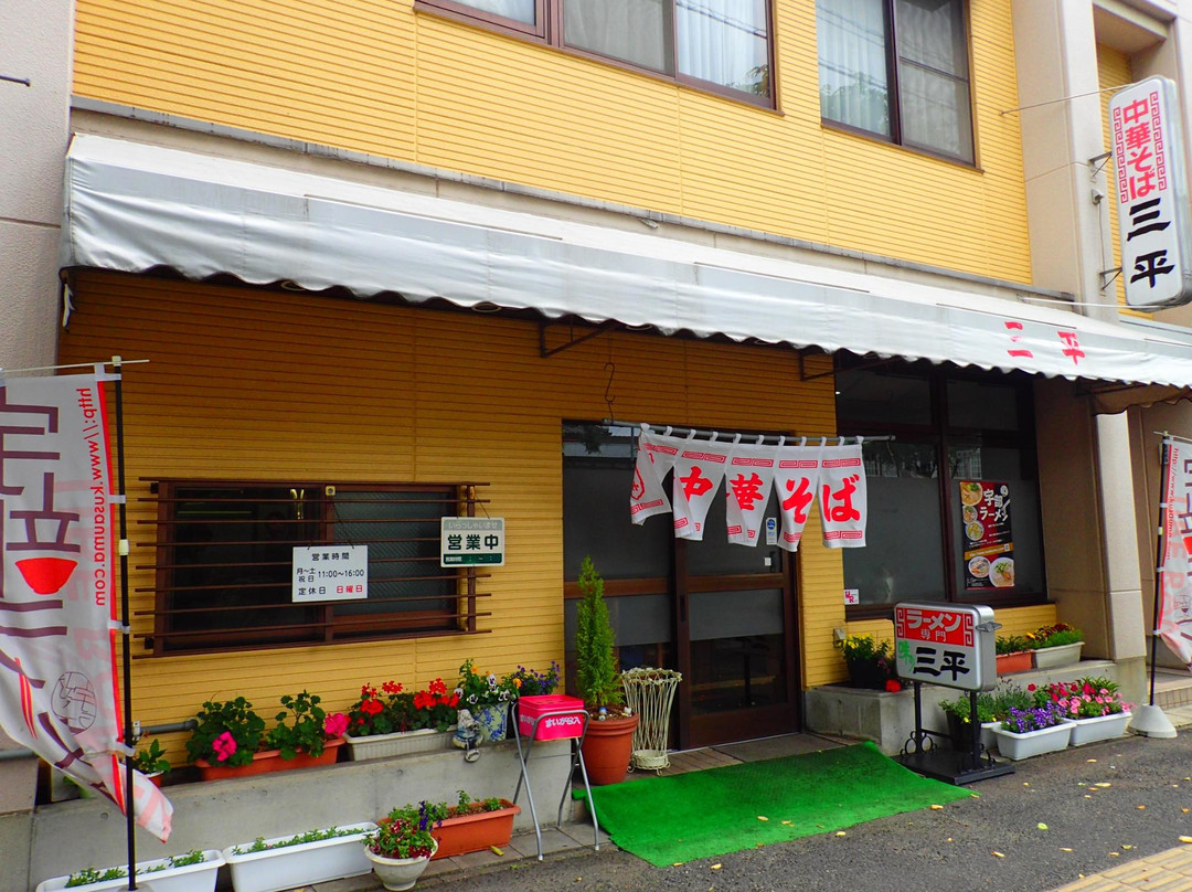 中華そば・三平