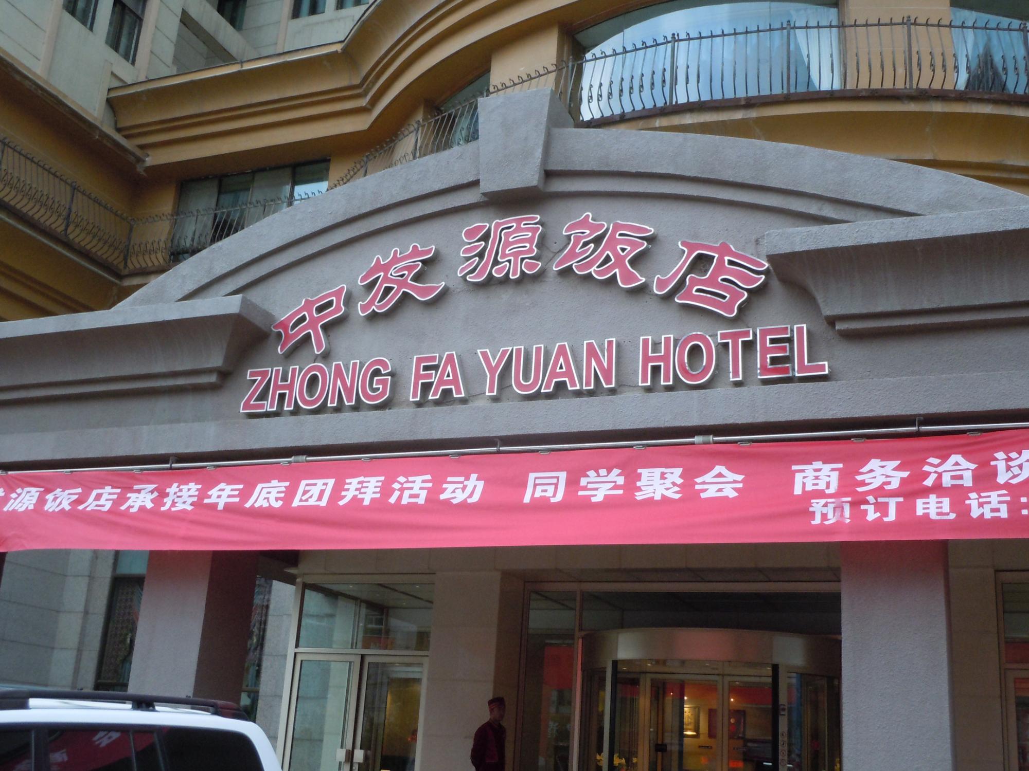 中发源饭店-浴室