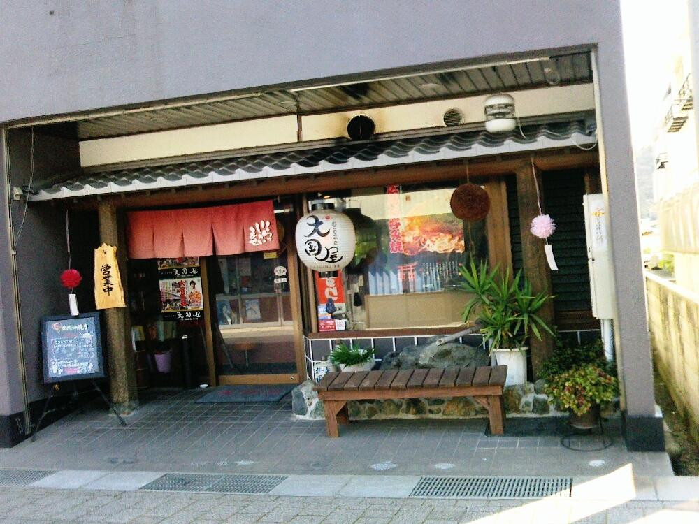 おこのみやき大国屋