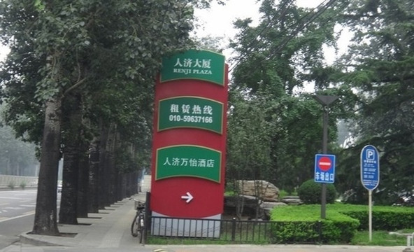 北京人济万怡酒店主图