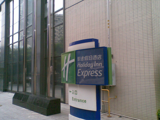 罗湖智选假日酒店主图