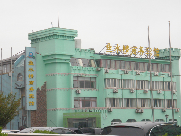 八大关鱼水情商务宾馆-客卧