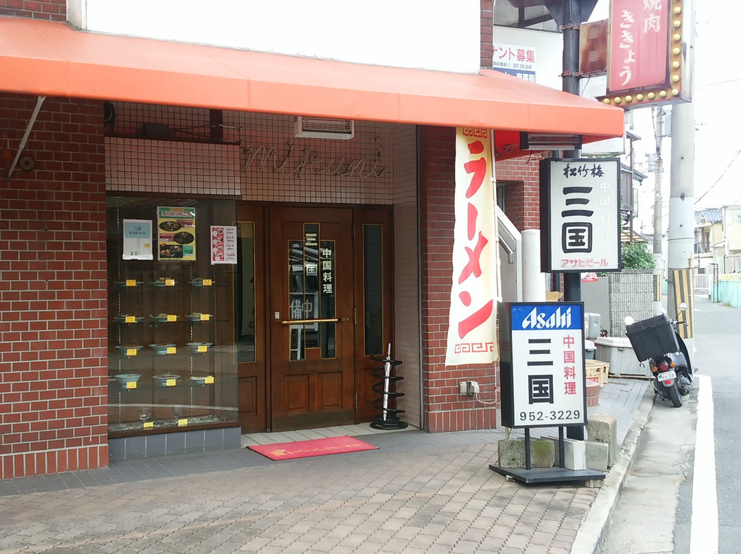 三国中国料理店
