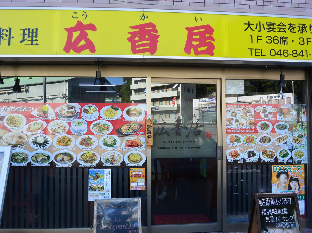 中華料理 広香居