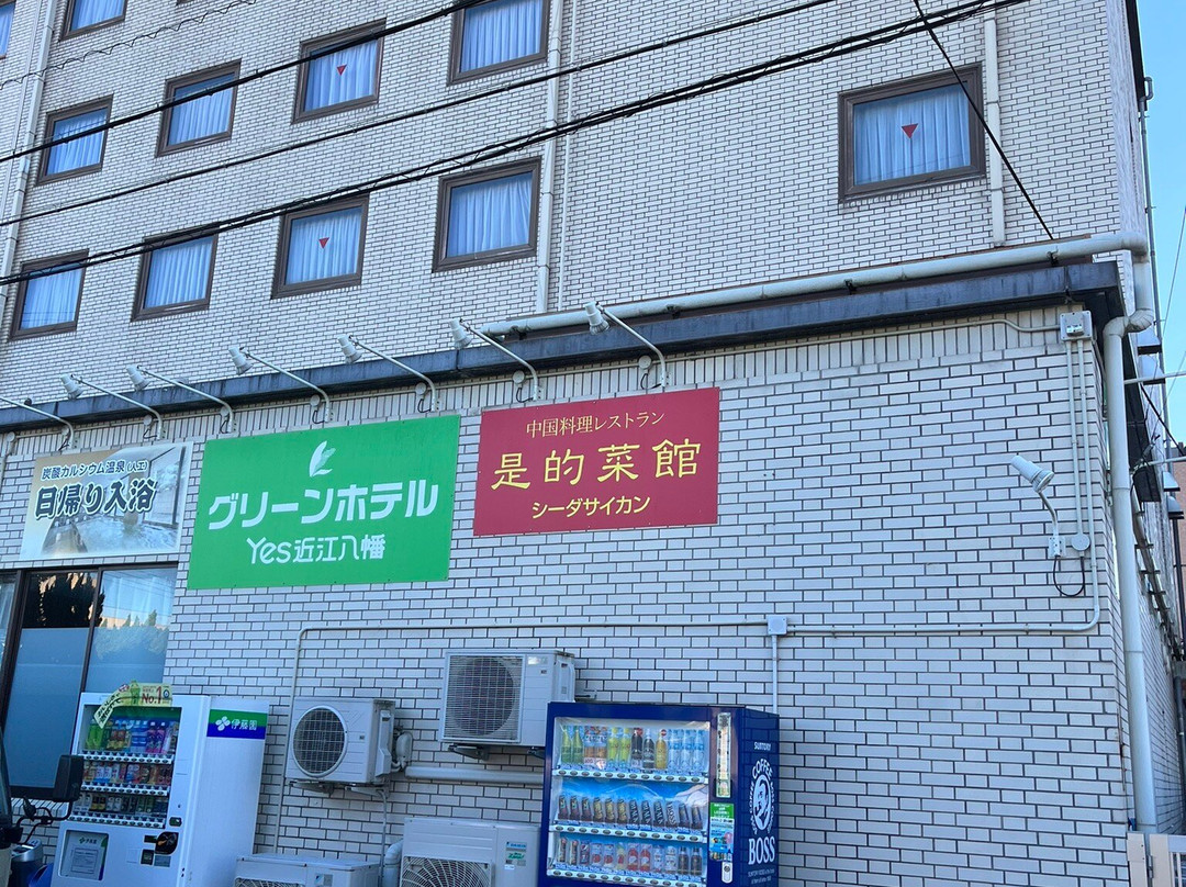 Green Hotel Yes Ohmi Hachiman主图