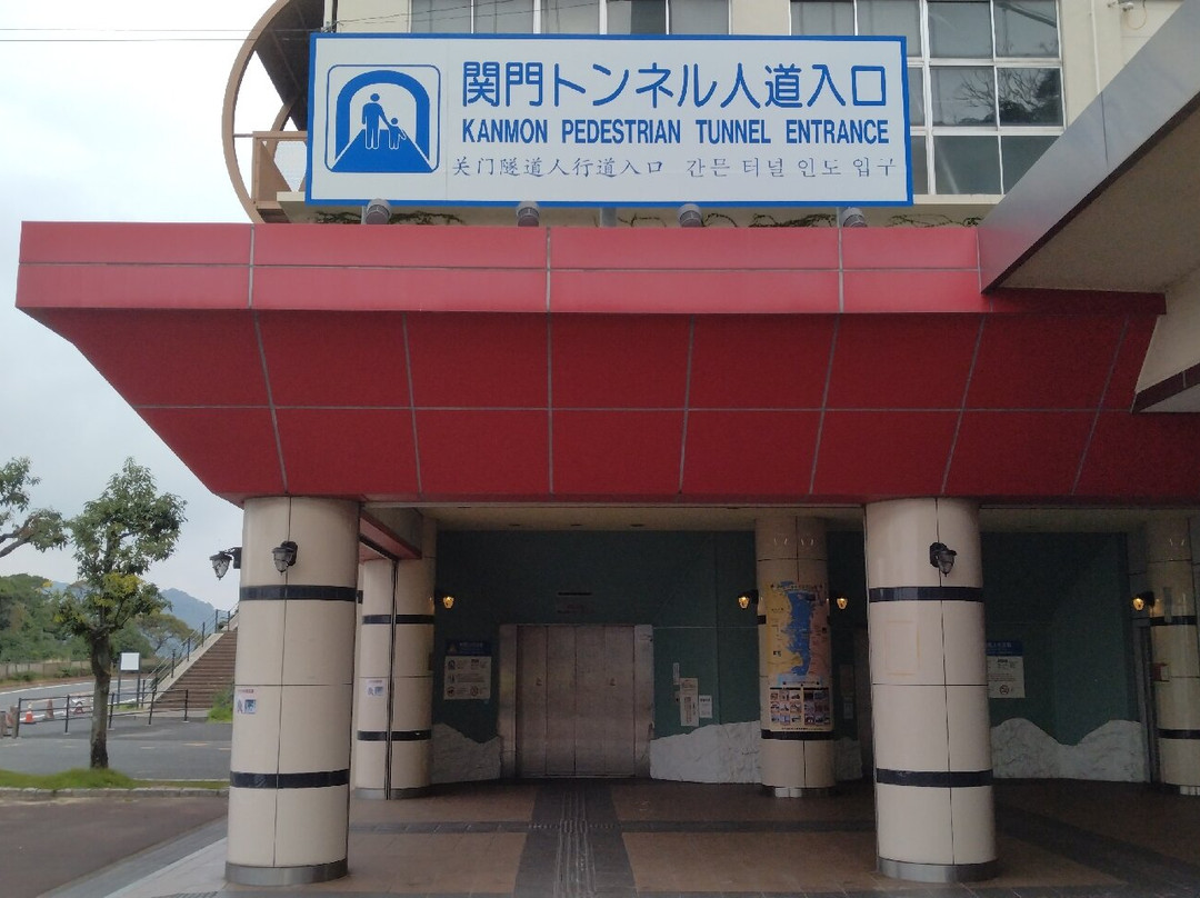 關門人行隧道 (門司側)-北九州市必去景点