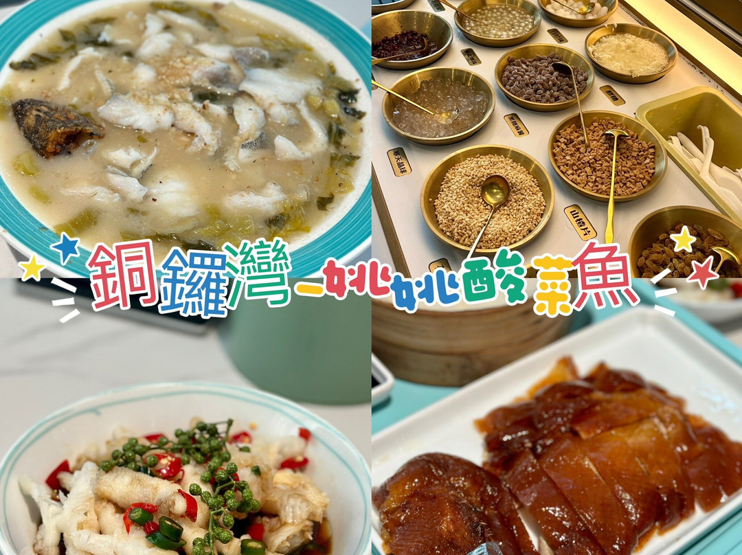姚姚酸菜魚