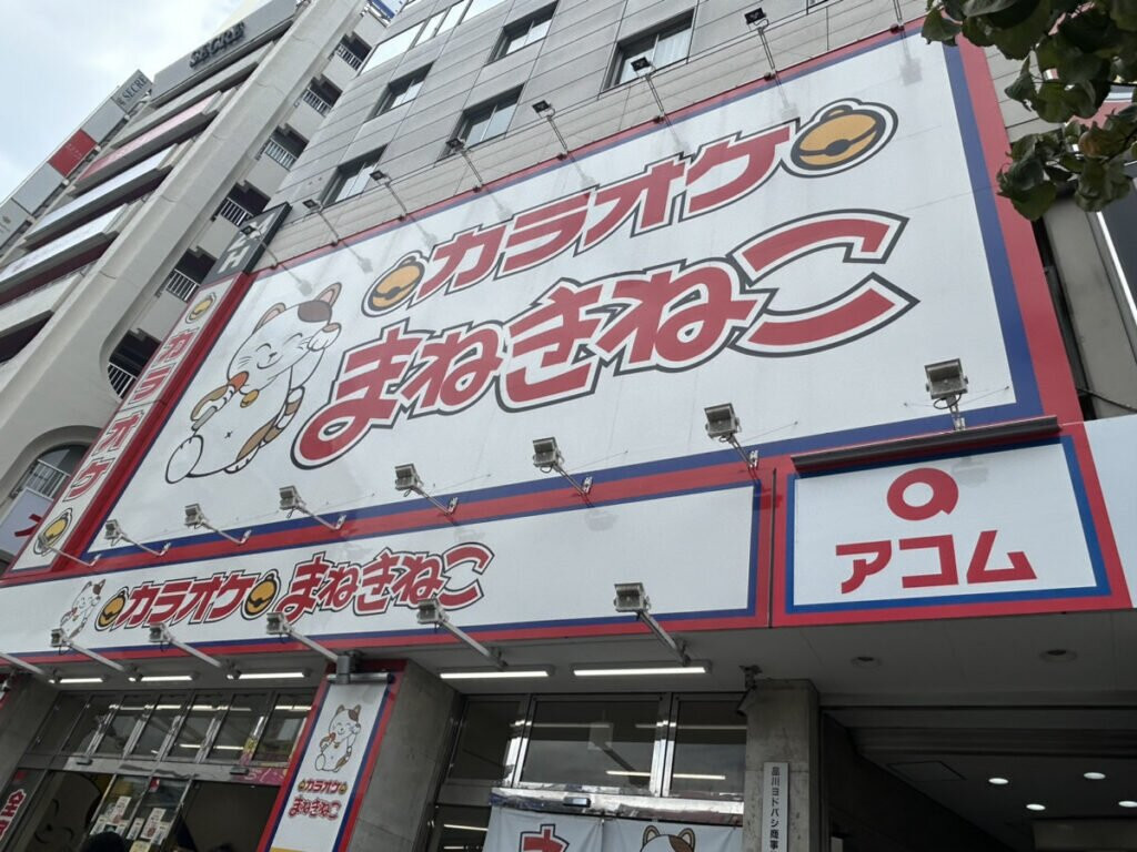 カラオケまねきねこ 新宿西口大ガード店