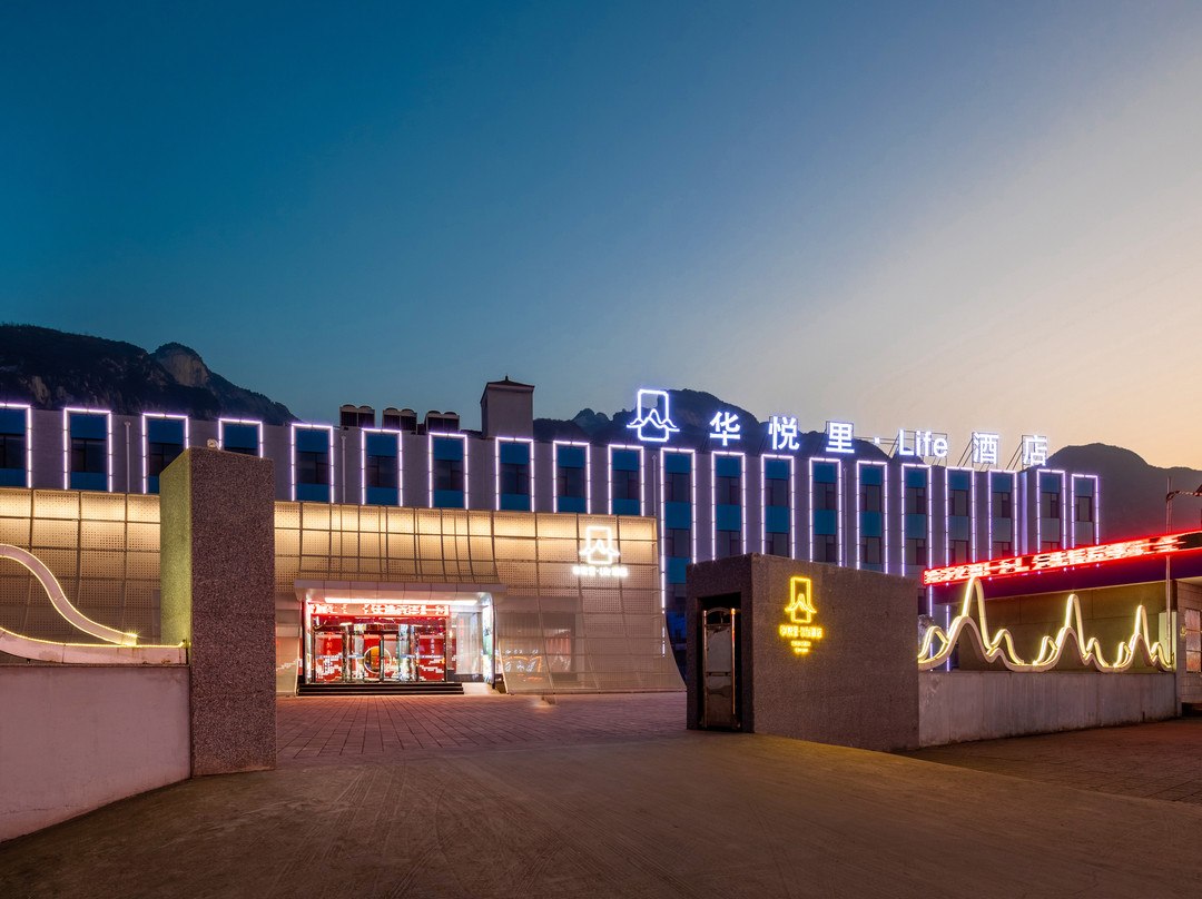 华悦里酒店(华阴华山景区玉泉院店)