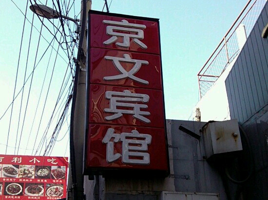 京文宾馆主图