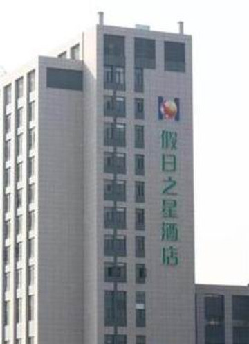 杭州假日之星酒店之江路店主图