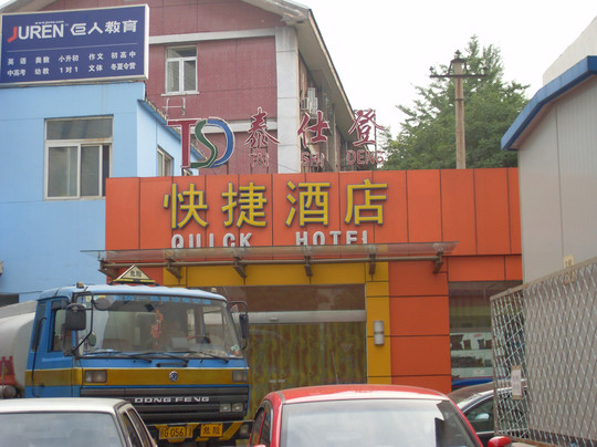 北京海友酒店中关村店主图