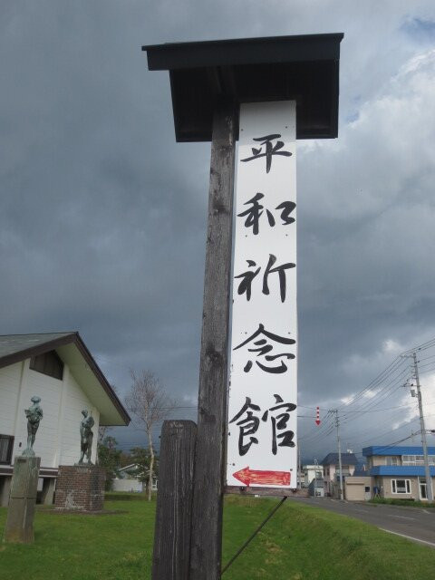 Peace Memorial Museum-长万部町必去景点