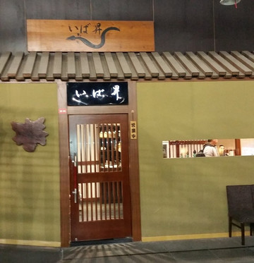 昇鰻魚家(中山公园店)主图