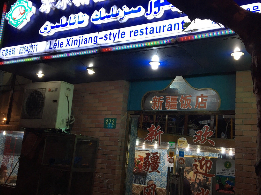 乐乐新疆风味餐厅