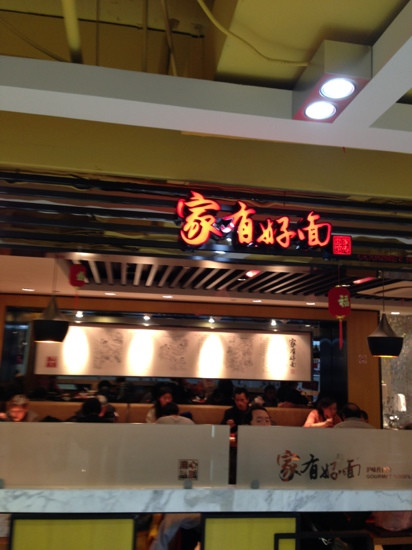 家有好面(云南中路店)