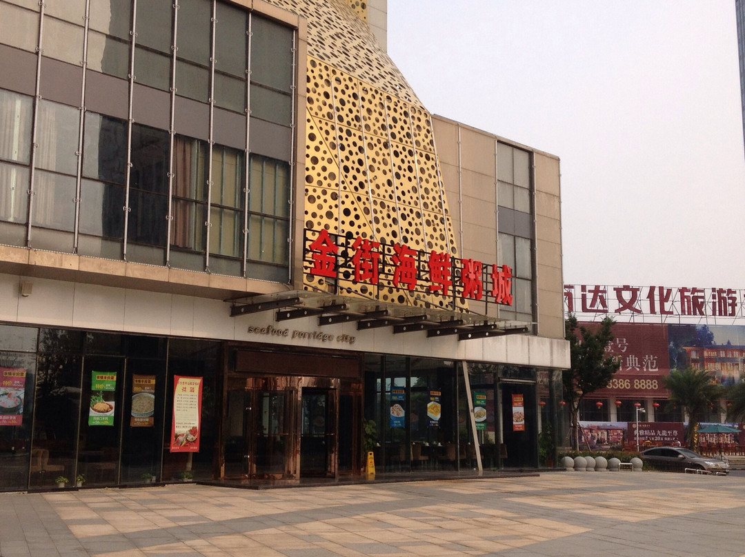 金街海鲜粥城