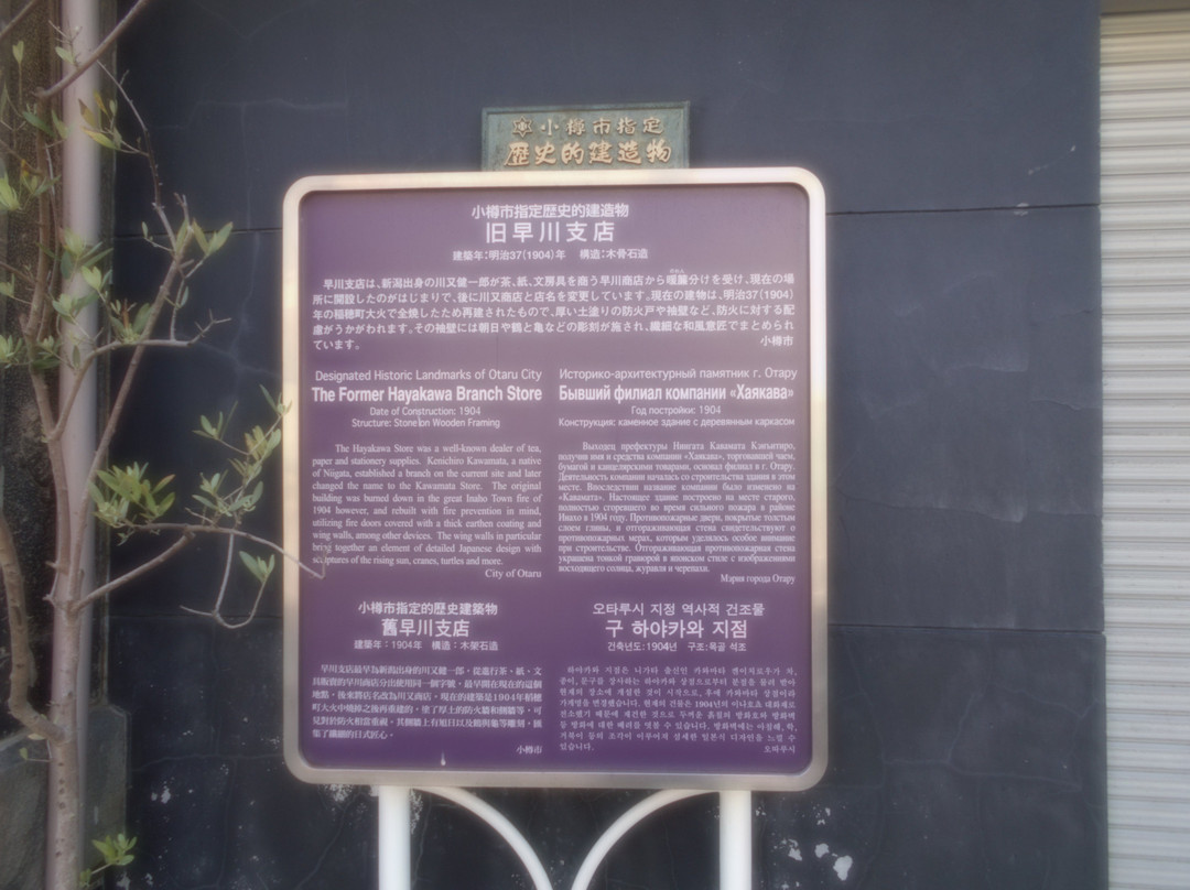 Former Hayakawa Branch Store-小樽市必去景点