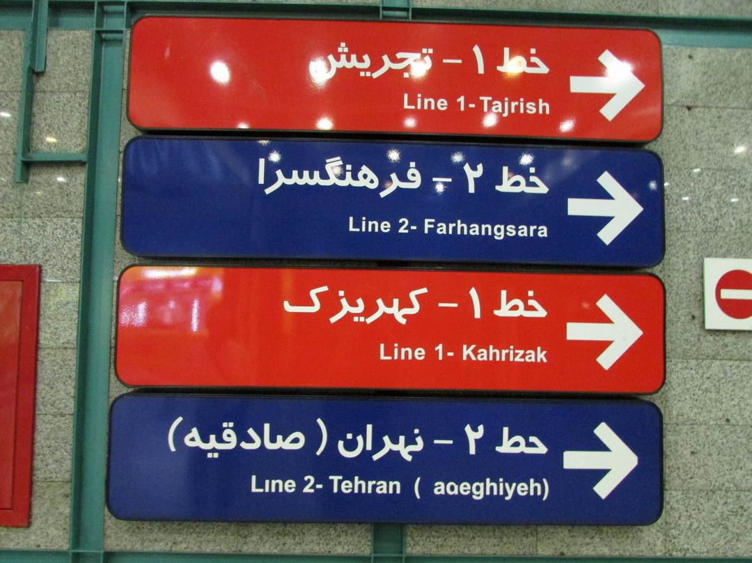 Tehran Metro-德黑兰必去景点