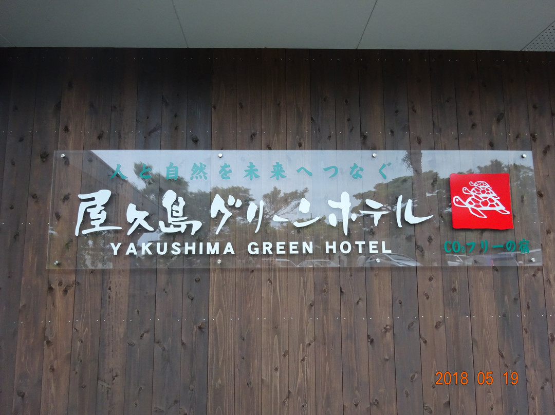 屋久岛绿色酒店主图