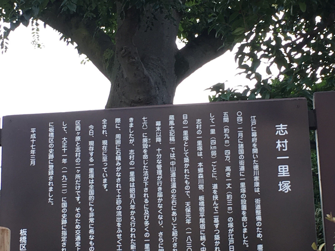 Shimura Ichirizuka-板桥区必去景点