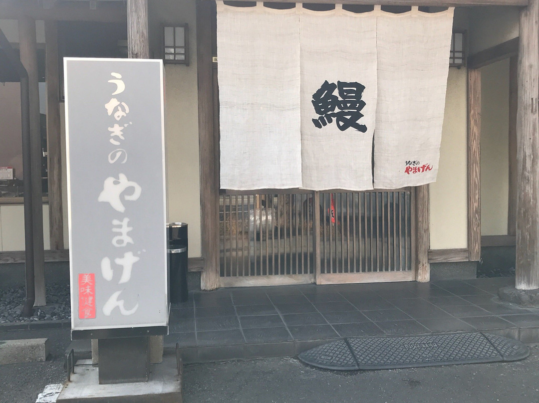 うなぎのやまげん 鴨池店