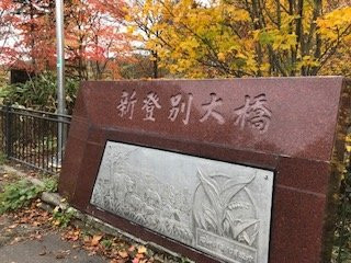 Shinnoboribetsu Ohashi Bridge-登别市必去景点