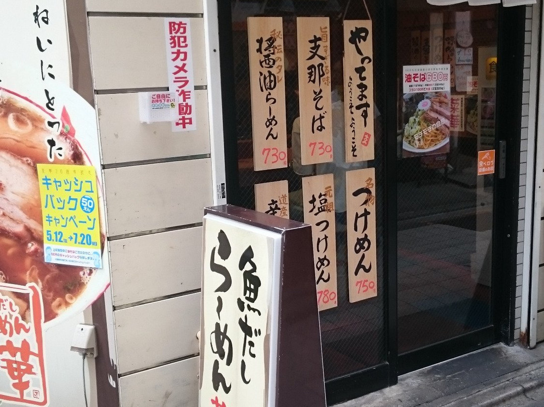 支那そば 菜華