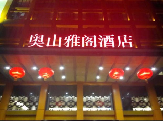 恩施奥山雅阁酒店-酒店景观