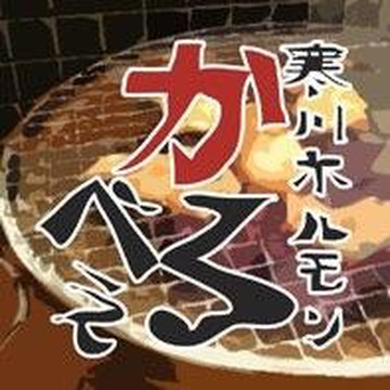 寒川ホルモンかるべぇ