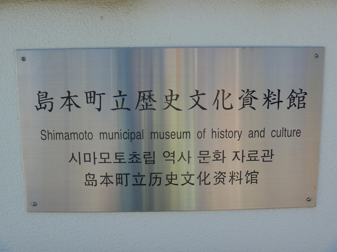 Shimamoto Town Historical & Folk Museum景点图片