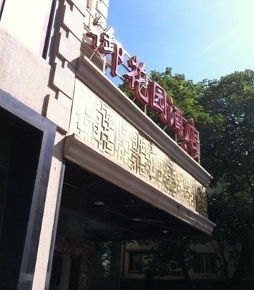 御花园酒店主图