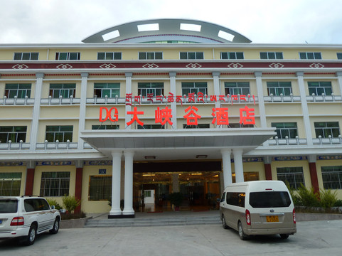 林芝大峡谷酒店主图