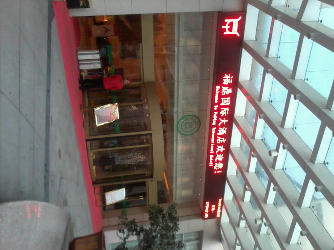 福鼎国际大酒店主图